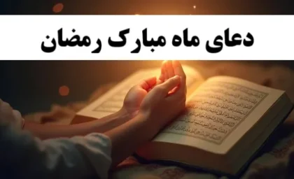 دعای روز ۱۴ ماه رمضان| دعای روز چهاردهم ماه رمضان و اوقات شرعی/ شرح دعا+  از خطاها و گناهان دورم بدار