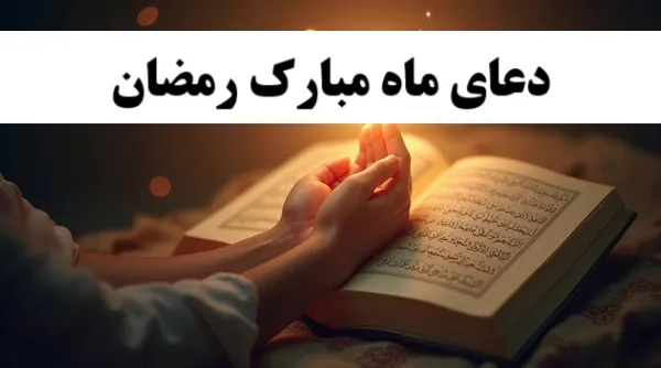 دعای روز ۱۴ ماه رمضان| دعای روز چهاردهم ماه رمضان و اوقات شرعی/ شرح دعا+  از خطاها و گناهان دورم بدار