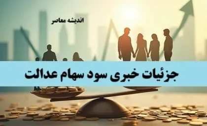 مرحله بعدی واریز سود سهام عدالت چه زمانی است؟