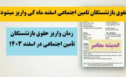 حقوق بازنشستگان تامین اجتماعی اسفند ماه کی واریز میشود؟/ زمان واریز حقوق بازنشستگان تأمین اجتماعی در اسفند ۱۴۰۳+ دانلود فیش حقوقی بازنشستگان تامین اجتماعی با یک کلیک