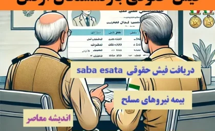 فیش حقوقی بازنشستگان ارتش| دریافت فیش حقوقی  saba esata؛ بیمه نیروهای مسلح+ راهنمای دریافت فیش حقوقی بازنشستگان نیروهای مسلح با کد ملی