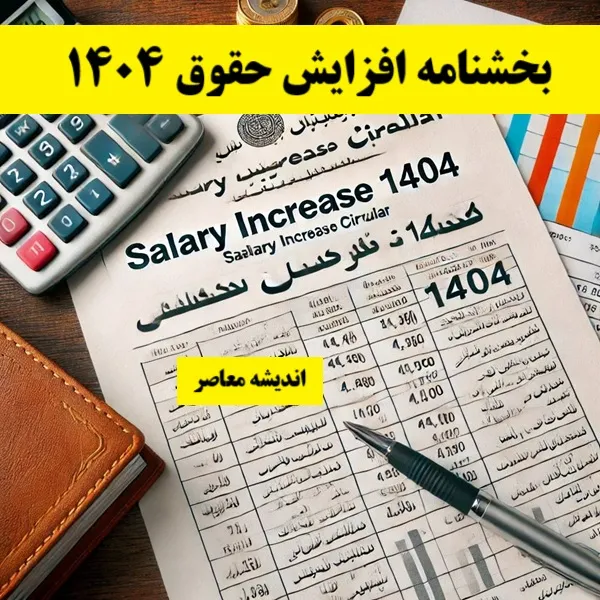 بخشنامه افزایش حقوق 1404| جدول حقوق کارمندان 1404+ مبلغ افزایش حقوق کارگران 1404