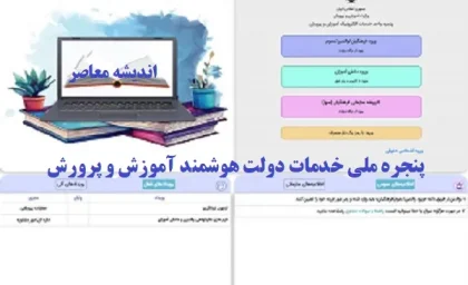 پنجره ملی خدمات دولت هوشمند | پنجره ملی خدمات دولت هوشمند آموزش و پرورش