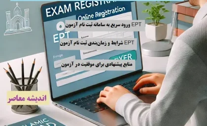 ثبت‌ نام آزمون EPT دانشگاه آزاد اسلامی فروردین ۱۴۰۴ | لینک ثبت نام EPT+ لینک ورود سریع به سامانه ثبت نام آزمون EPT