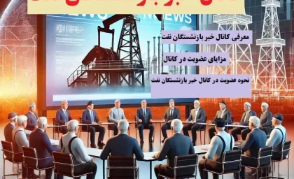 کانال خبر بازنشستگان نفت| اخبار بازنشستگان+ لینک ورود به www.oipf.ir