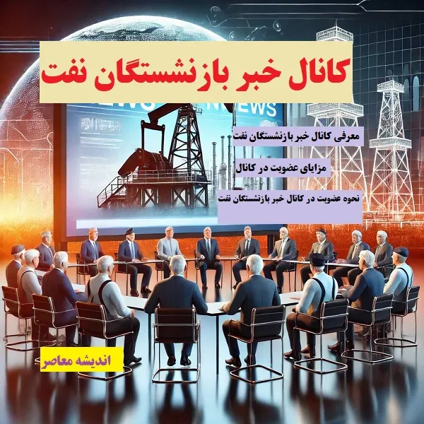 کانال خبر بازنشستگان نفت| اخبار بازنشستگان+ لینک ورود به www.oipf.ir