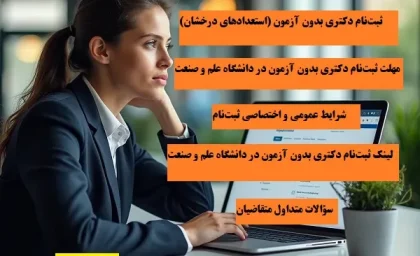 ثبت نام دکتری بدون آزمون در دانشگاه علم و صنعت| آخرین مهلت ثبت نام بدون آزمون دکتری+ لینک ثبت نام دکتری