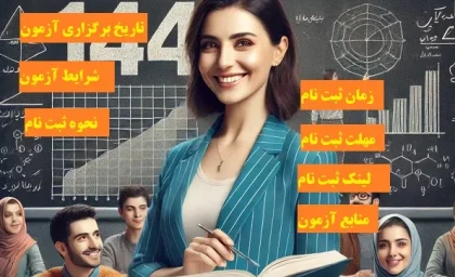 استخدامی جدید آموزش و پرورش| ثبت نام آزمون استخدامی جدید آموزش و پرورش 1404+ زمان ثبت نام آزمون 1404 و آزمون دبیری و آموزگاری