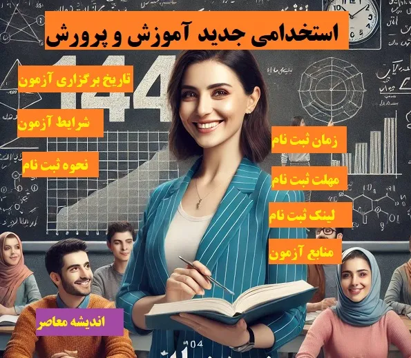 استخدامی جدید آموزش و پرورش| ثبت نام آزمون استخدامی جدید آموزش و پرورش 1404+ زمان ثبت نام آزمون 1404 و آزمون دبیری و آموزگاری