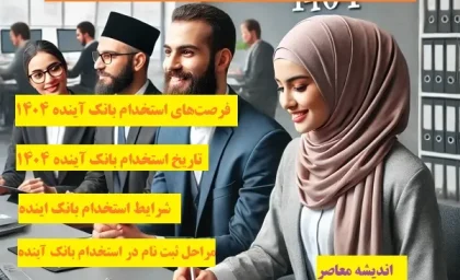 استخدام بانک اینده| استخدام بانک آینده 1404 (دعوت به همکاری)+ تاریخ استخدام و شرایط