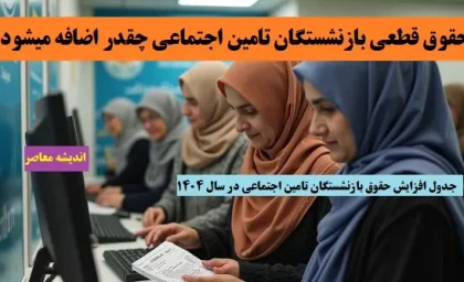 اخبار مهم بازنشستگان | افزایش حقوق بازنشستگان از سال آینده