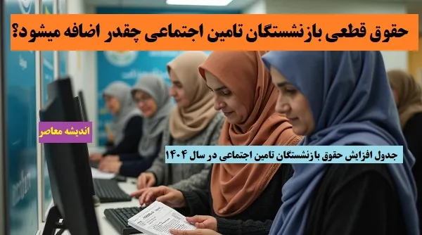 اخبار مهم بازنشستگان | افزایش حقوق بازنشستگان از سال آینده