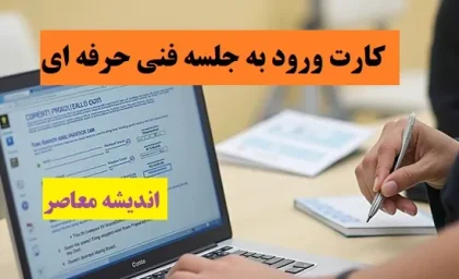 کارت ورود به جلسه فنی حرفه ای| نتایج آزمون عملی فنی حرفه ای
