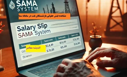 مشاهده فیش حقوقی بازنشستگان نفت در سامانه سما| مشاهده فیش حقوقی بازنشستگان نفت سما sama.oipf.ir+ لینک ورود