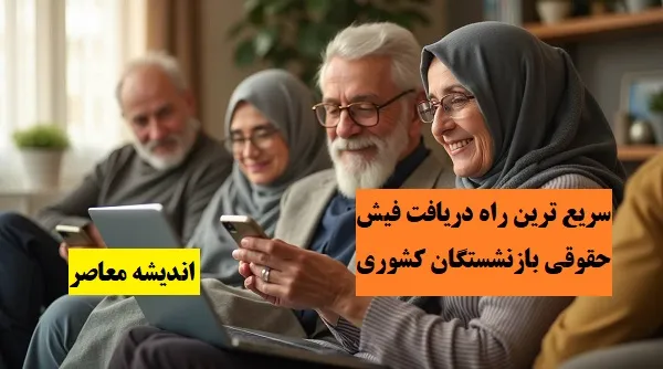فیش حقوقی بازنشستگان تامین اجتماعی بارگذاری شد | در سامانه فیش حقوقی بازنشستگان را ببینید
