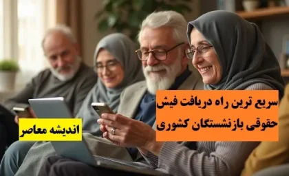 سریع ترین راه دریافت فیش حقوقی بازنشستگان کشوری اسفند 1403| دریافت فیش حقوقی بازنشستگان از طریق کد ملی+ ورود به سامانه فیش حقوقی بازنشستگان کشوری