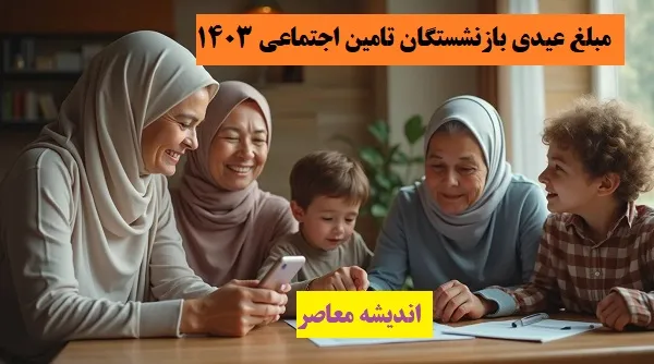 مبلغ ۸۰۰/۰۰۰ /۴ تومان کمک معیشت در چهار نوبت به کارت بازنشستگان واریز شده است