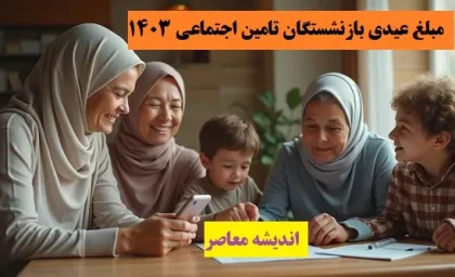مبلغ عیدی بازنشستگان تامین اجتماعی 1403| جدول مقایسه عیدی