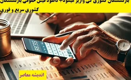 زمان واریز حقوق اسفند بازنشستگان کشوری| حقوق اسفند ۱۴۰۳ بازنشستگان کشوری کی واریز میشود+ دانلود فیش حقوقی بازنشستگان کشوری سریع و فوری