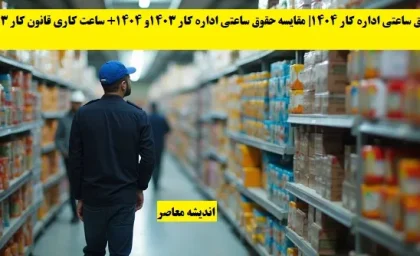 حقوق ساعتی اداره کار 1404| مقایسه حقوق ساعتی اداره کار 1403و 1404+ ساعت کاری قانون کار 1403