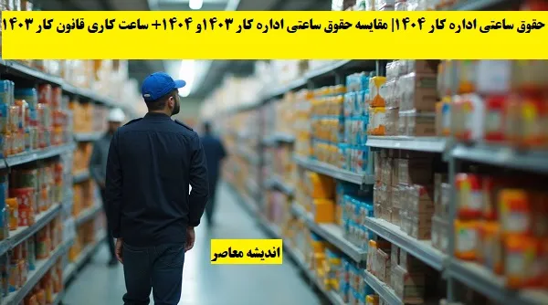 حقوق ساعتی اداره کار 1404| مقایسه حقوق ساعتی اداره کار 1403و 1404+ ساعت کاری قانون کار 1403