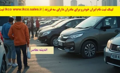 ثبت نام ikco www.ikco.sales.ir | لینک ثبت نام ایران خودرو برای مادران دارای سه فرزند