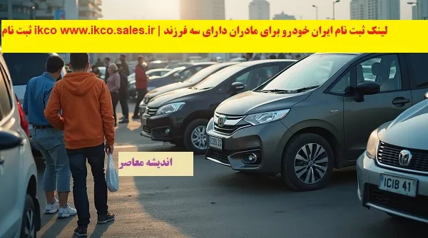 ثبت نام ikco www.ikco.sales.ir | لینک ثبت نام ایران خودرو برای مادران دارای سه فرزند