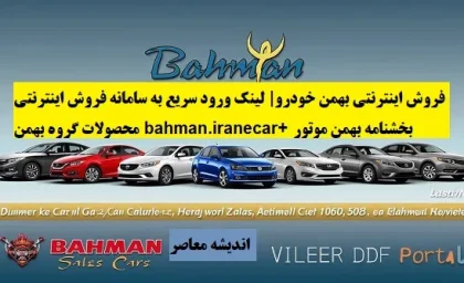 فروش اینترنتی بهمن خودرو| لینک ورود سریع به سامانه فروش اینترنتی محصولات گروه بهمن bahman.iranecar+ بخشنامه بهمن موتور