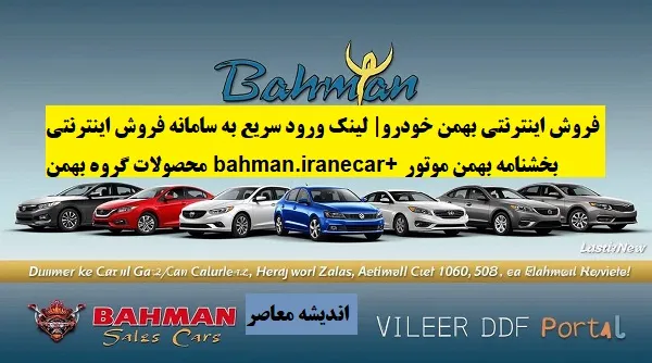 فروش اینترنتی بهمن خودرو| لینک ورود سریع به سامانه فروش اینترنتی محصولات گروه بهمن bahman.iranecar+ بخشنامه بهمن موتور