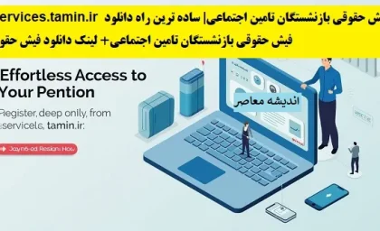 eservices.tamin.ir فیش حقوقی بازنشستگان تامین اجتماعی| ساده ترین راه دانلود فیش حقوقی بازنشستگان تامین اجتماعی+ لینک دانلود فیش حقوقی