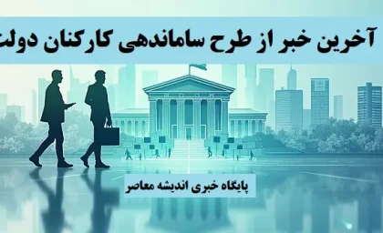 1403/12/18 آخرین خبر از طرح ساماندهی کارکنان دولت/ خبر خوش برای تبدیل وضعیت نیروهای شرکتی و قراردادی+ اخرین اخبار ساماندهی نیروهای شرکتی