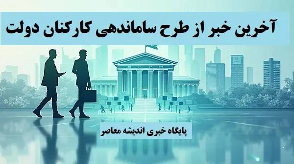 1403/12/18 آخرین خبر از طرح ساماندهی کارکنان دولت/ خبر خوش برای تبدیل وضعیت نیروهای شرکتی و قراردادی+ اخرین اخبار ساماندهی نیروهای شرکتی