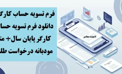 فرم تسویه حساب کارگر| دانلود فرم تسویه حساب کارگر پایان سال+ متن مودبانه درخواست طلب و مهلت قانونی تسویه با کارگر بعد از قطع همکاری