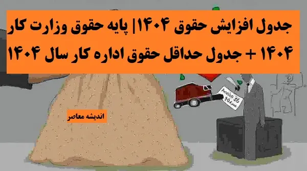 جدول افزایش حقوق ۱۴۰۴| پایه حقوق وزارت کار 1404 + جدول حداقل حقوق اداره کار سال 1404