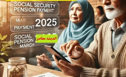زمان واریز حقوق اسفند بازنشستگان تامین اجتماعی| جدول واریز حقوق بازنشستگان تامین اجتماعی اسفند 1403+ دانلود فیش حقوقی اسفند بازنشستگان