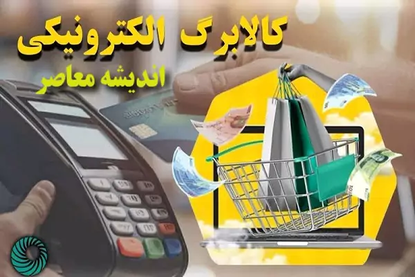 واریز کالابرگ الکترونیکی| مبلغ و زمان واریز