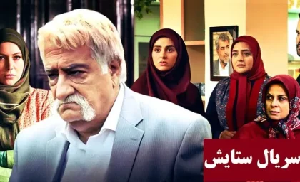 سریال ستایش فصل 3 قسمت 10