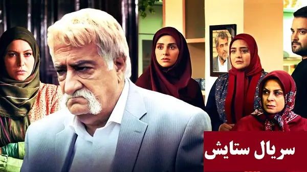 سریال ستایش فصل 3 قسمت 10