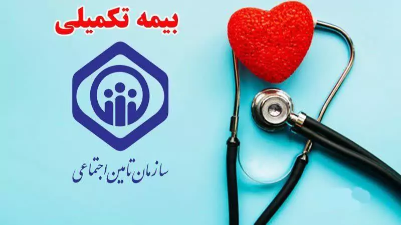 تعیین  تکلیف بیمه تکمیلی درمان بازنشستگان تا پایان فروردین 1404
