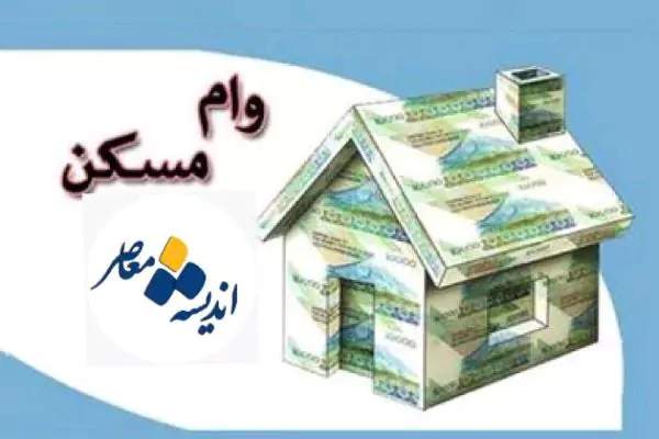 میزان تسهیلات بانک مسکن در سال 1404 مشخص شد