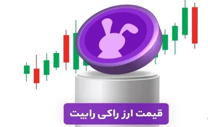 رمزارز راکی رابیت امروز جمعه 1 فروردین/قیمت رمزارز راکی رابیت در امروز جمعه 1 فروردین
