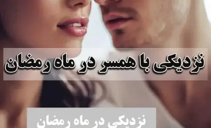 نزدیکی در ماه رمضان از دیدگاه دین و اسلام چگونه است؟ + همه چیزهایی که باید درباره نزدیکی در ماه رمضان بدانید