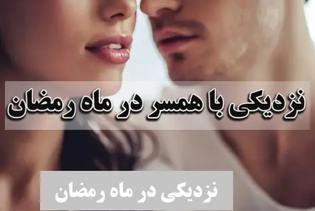 نزدیکی در ماه رمضان از دیدگاه دین و اسلام چگونه است؟ + همه چیزهایی که باید درباره نزدیکی در ماه رمضان بدانید