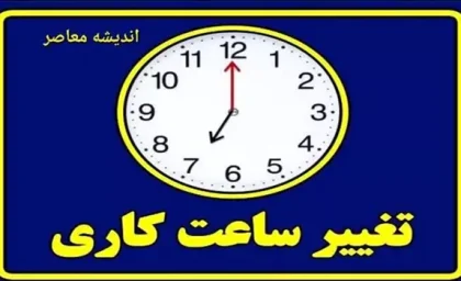 تغییر ساعت کاری ادارات در سال 1404 قطعی شد + آخرین جزییات تغییر ساعت کاری