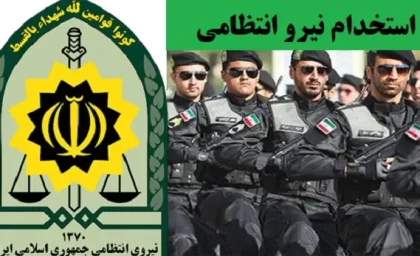 استخدام نیرو انتظامی