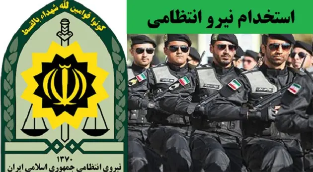 استخدام نیرو انتظامی