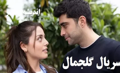 سریال گلجمال قسمت ۲۸