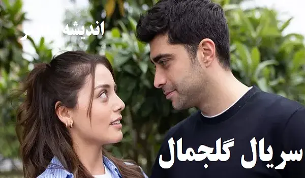سریال گلجمال قسمت ۲۸