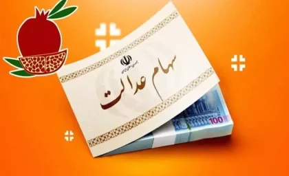 اتفاقی جدید برای سهام عدالت 1404 | سهامداران سهام عدالت هر فصل پول به دستشان میرسد