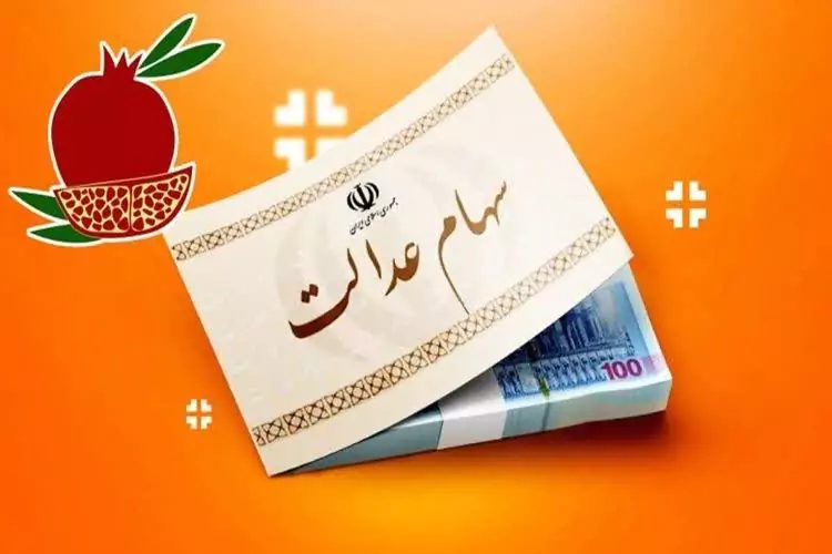 اتفاقی جدید برای سهام عدالت 1404 | سهامداران سهام عدالت هر فصل پول به دستشان میرسد